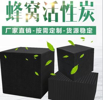 無煙煤防水型<a href=http://m.weiqiwangvip.cn/fwzhxt/ target=_blank class=infotextkey>蜂窩活性炭</a>廠家報價