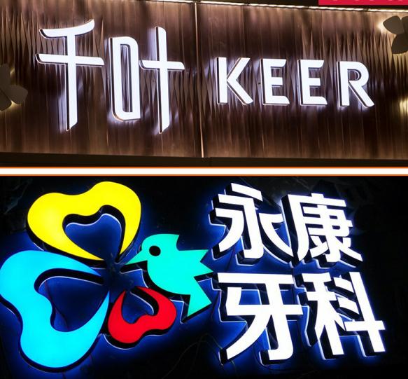 不銹鋼包邊發(fā)光字價(jià)格_金色不銹鋼門頭字工藝發(fā)光_不銹鋼包邊字多少錢一平方