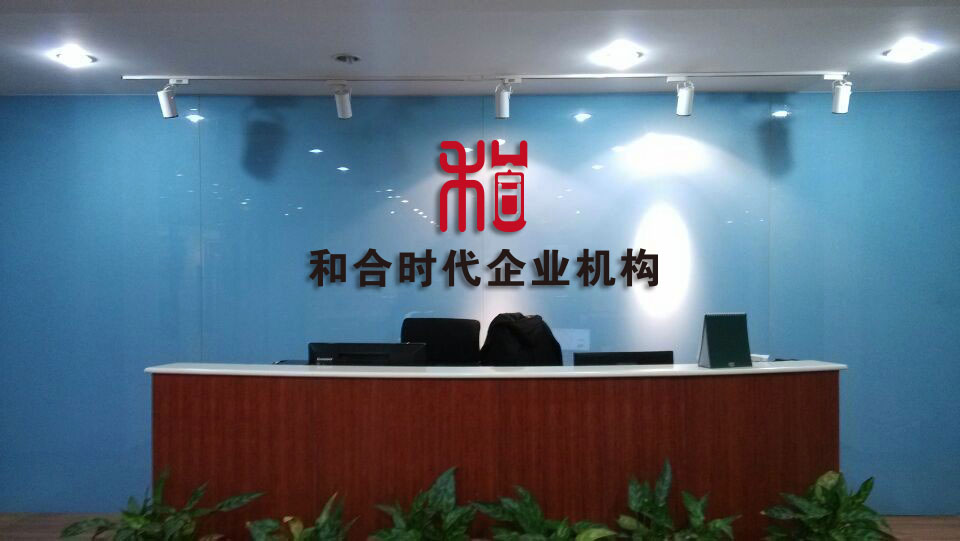 建外soho 附近做公司前臺(tái)背景墻 墻上貼字 玻璃