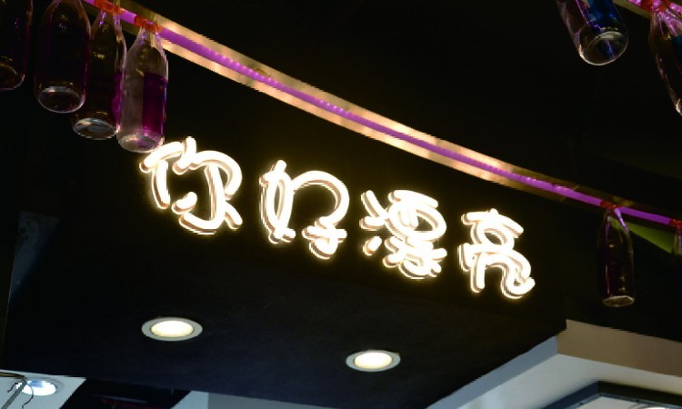 亞克力發(fā)光字價(jià)格表_發(fā)光亞克力廣告牌_亞克力發(fā)光字廣告報(bào)價(jià)表