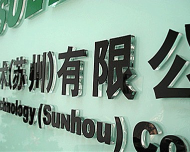 有機玻璃(亞克力)水晶字的制作工藝和安裝方法