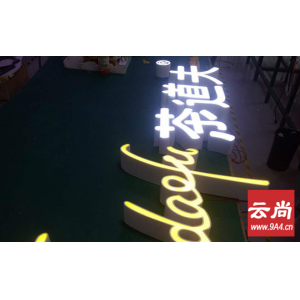 不銹鋼亞克力發(fā)光字制作過程