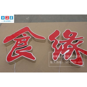 亞克力一般用什么字體 您知道如何維護亞克力吸塑發(fā)光字嗎？