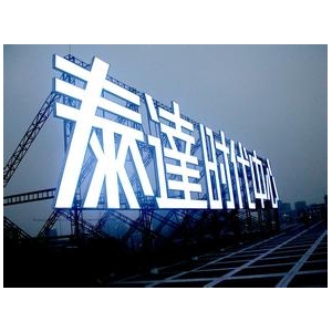 亞克力發光字led 樓頂發光字廣告用什么材質比較好 樓頂發光字招牌選材